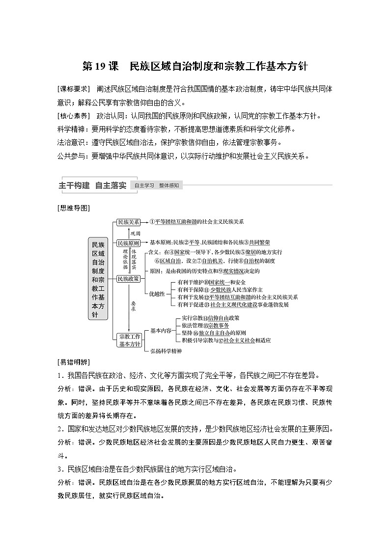 2021高考政治一轮复习 必修2 第07单元 第19课　民族区域自治制度和宗教工作基本方针 教案01