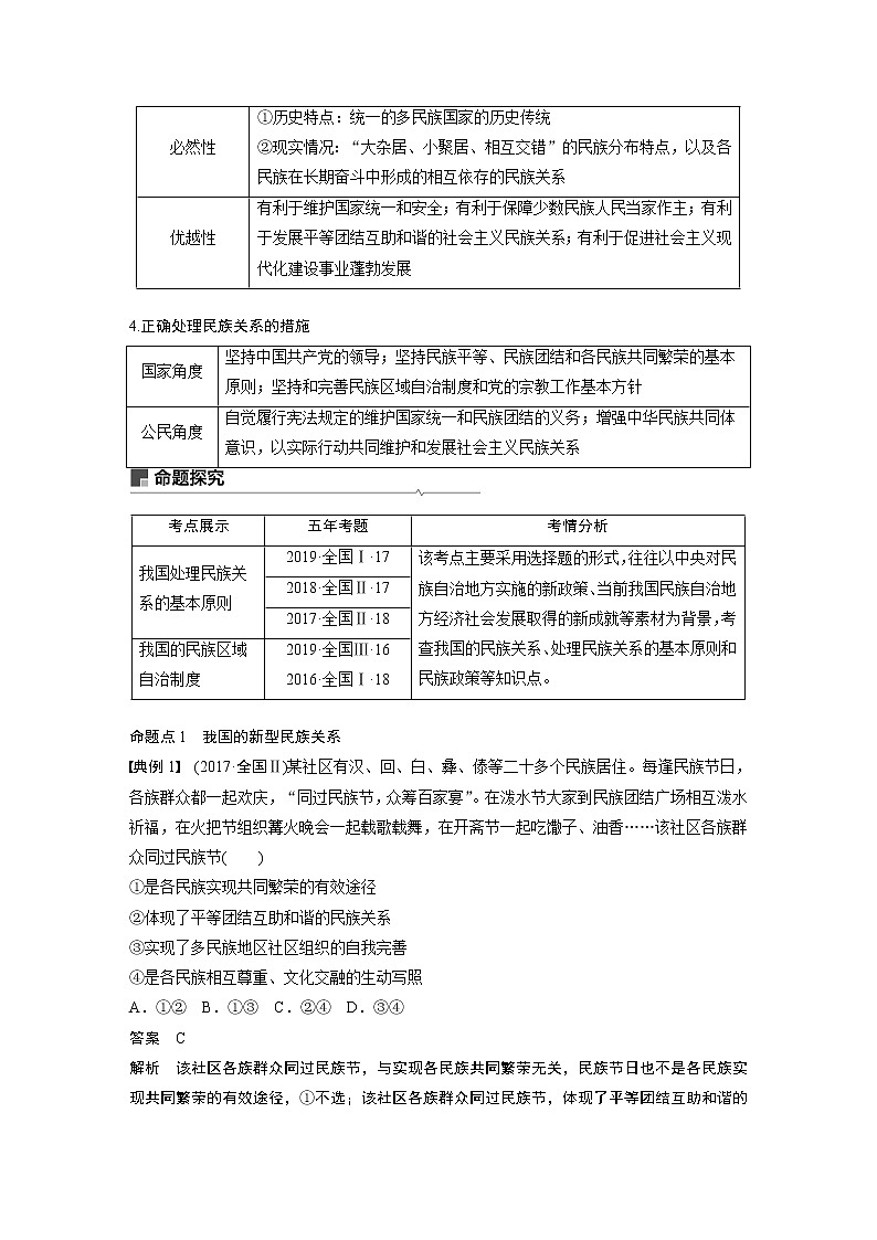 2021高考政治一轮复习 必修2 第07单元 第19课　民族区域自治制度和宗教工作基本方针 教案03