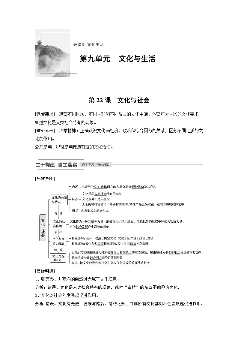 2021高考政治一轮复习 必修3 第09单元 第22课　文化与社会 教案01
