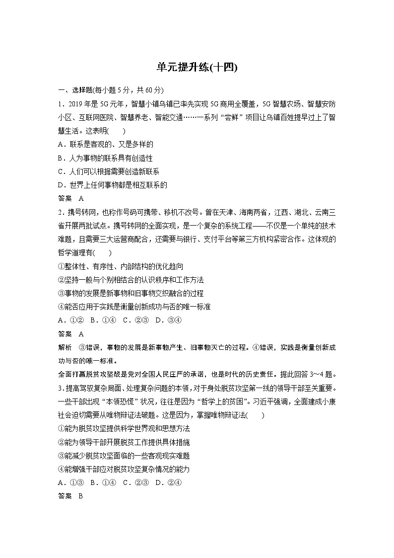 2021高考政治一轮复习 必修4 第14单元 单元提升练(十四)01