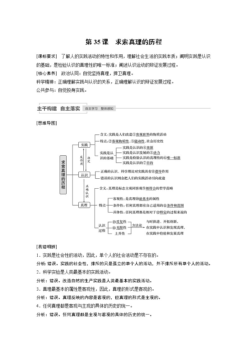 2021高考政治一轮复习 必修4 第13单元 第35课　求索真理的历程 教案01