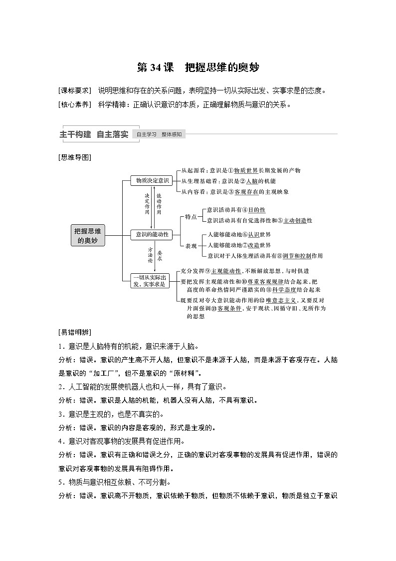 2021高考政治一轮复习 必修4 第13单元 第34课　把握思维的奥妙 教案01