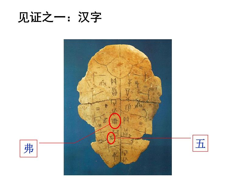 6.1 源远流长的中华文化 课件07