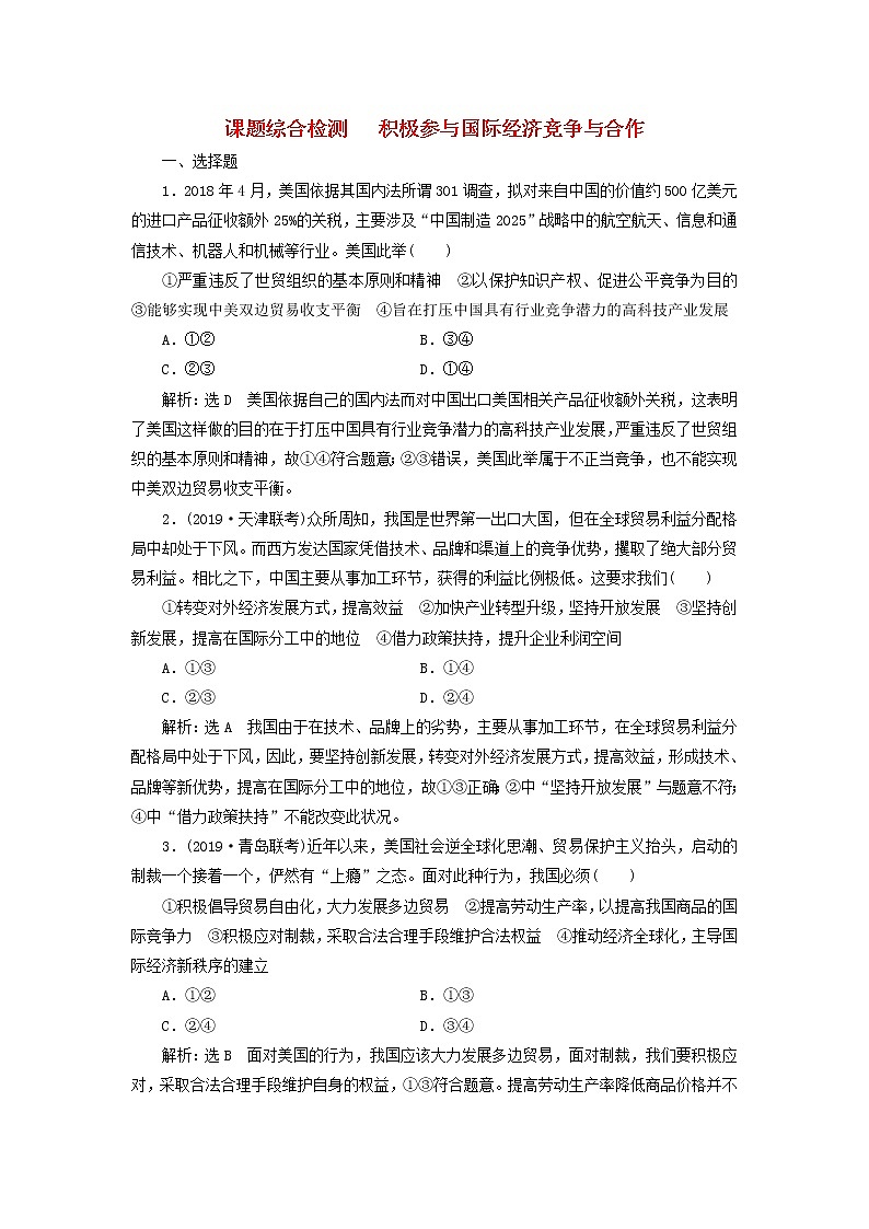 通用版2020高考政治新创新一轮复习课题综合检测《积极参与国际经济竞争与合作》(含解析)第1页