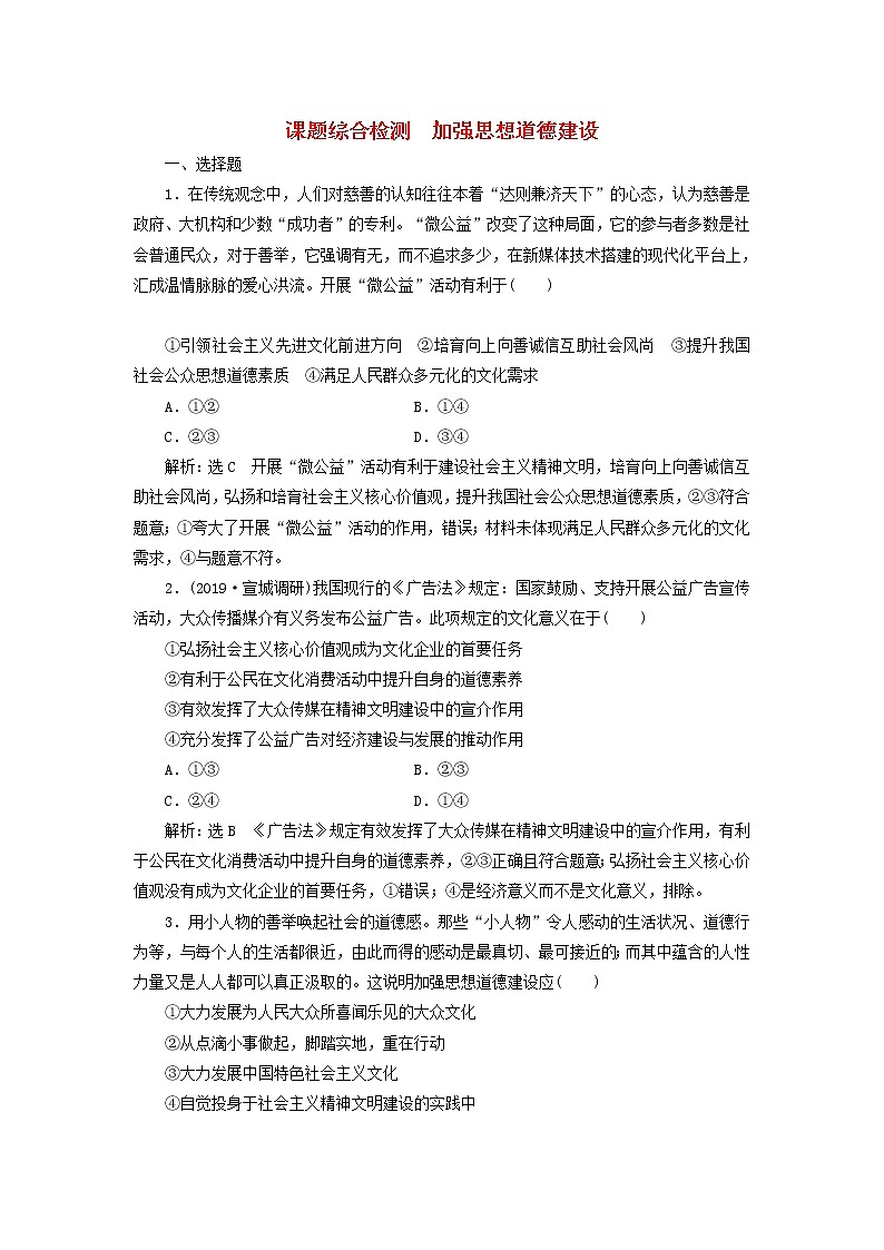 通用版2020高考政治新创新一轮复习课题综合检测《加强思想道德建设》(含解析)01