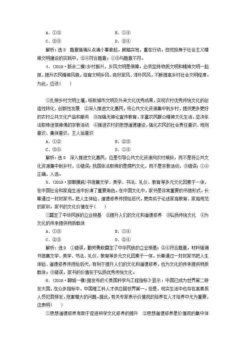 通用版2020高考政治新创新一轮复习课题综合检测《加强思想道德建设》(含解析)02