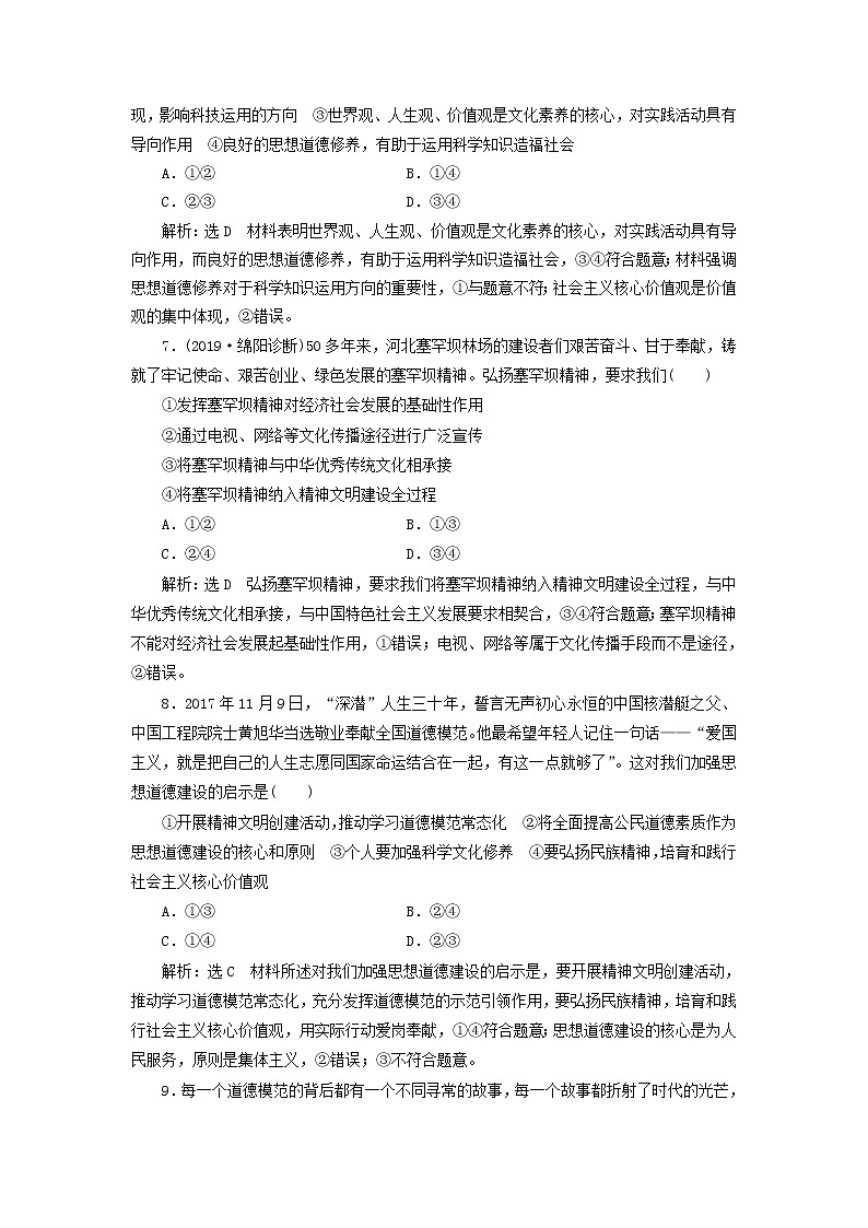 通用版2020高考政治新创新一轮复习课题综合检测《加强思想道德建设》(含解析)03