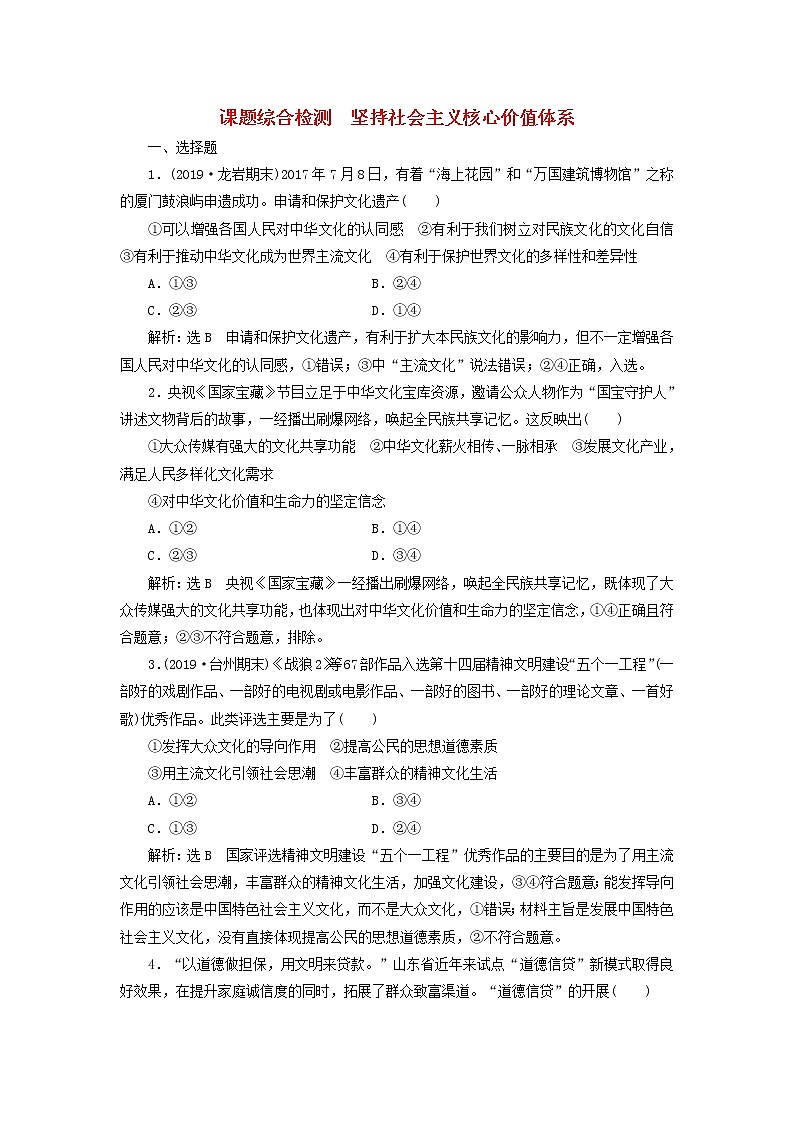 通用版2020高考政治新创新一轮复习课题综合检测《坚持社会主义核心价值体系》(含解析)01