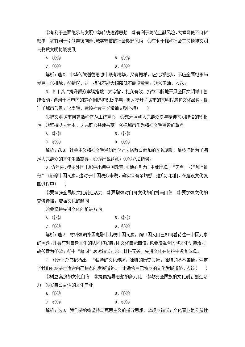 通用版2020高考政治新创新一轮复习课题综合检测《坚持社会主义核心价值体系》(含解析)02