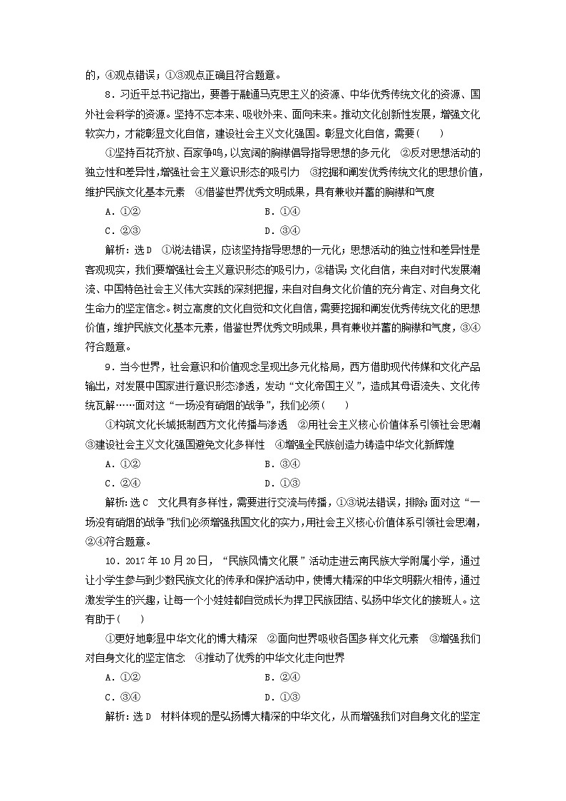 通用版2020高考政治新创新一轮复习课题综合检测《坚持社会主义核心价值体系》(含解析)03
