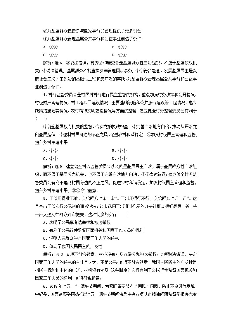 通用版2020高考政治新创新一轮复习课题综合检测《民主管理和民主监督》(含解析)第2页