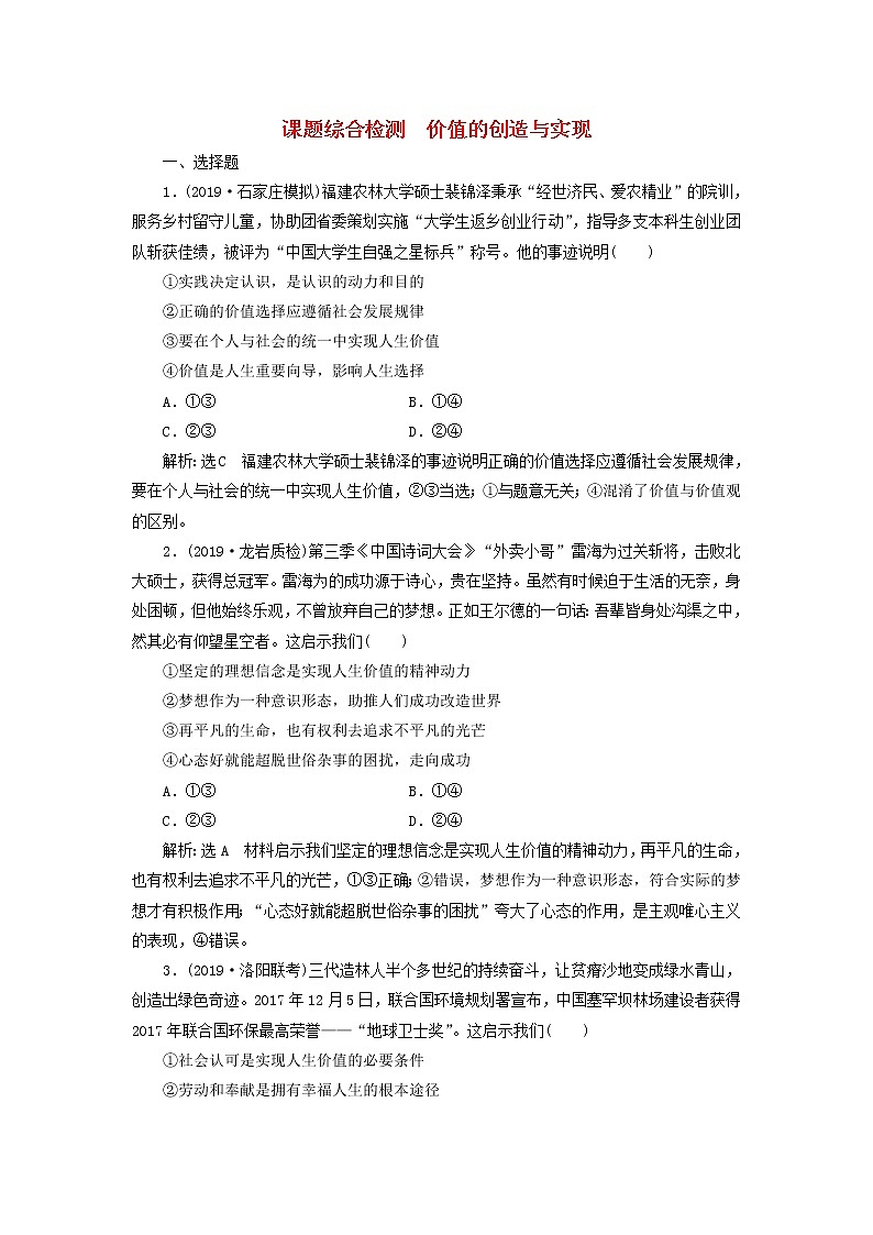 通用版2020高考政治新创新一轮复习课题综合检测《价值的创造与实现》(含解析)第1页