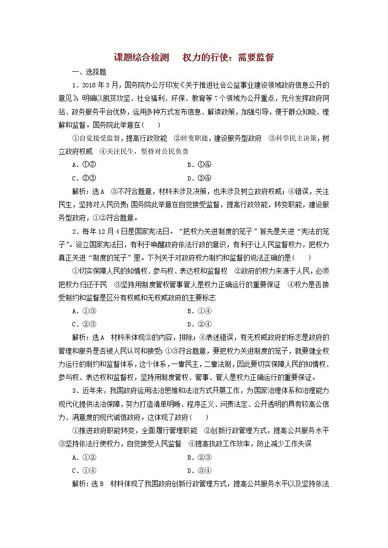 通用版2020高考政治新创新一轮复习课题综合检测《权力的行使需要监督》(含解析)第1页