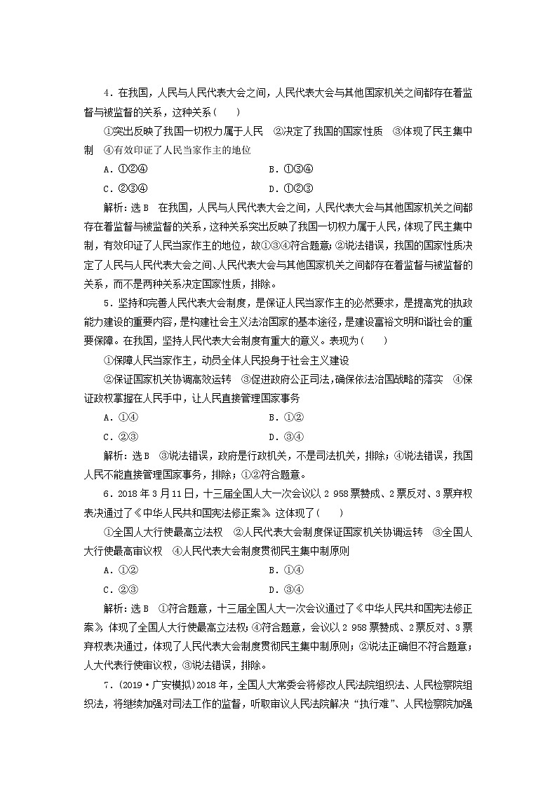 通用版2020高考政治新创新一轮复习课题综合检测《人民代表大会制度我国的根本政治制度》(含解析)第2页