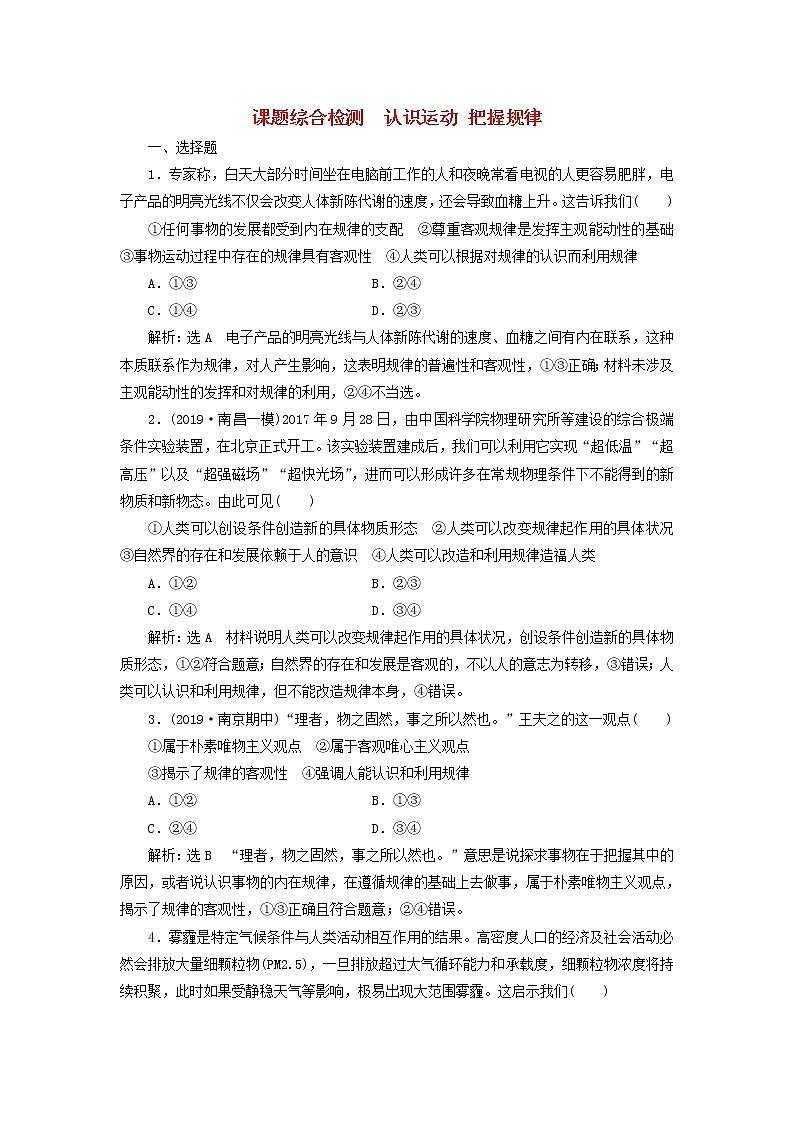 通用版2020高考政治新创新一轮复习课题综合检测《认识运动把握规律》(含解析)01
