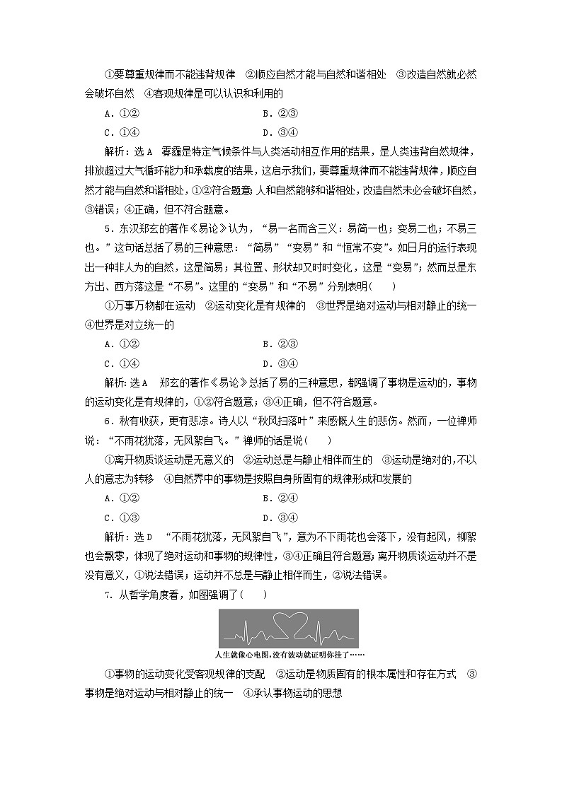 通用版2020高考政治新创新一轮复习课题综合检测《认识运动把握规律》(含解析)02