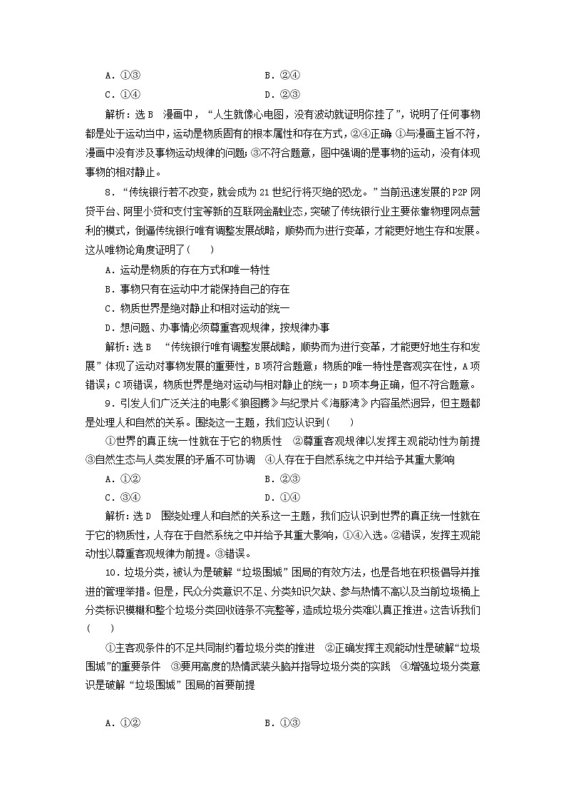 通用版2020高考政治新创新一轮复习课题综合检测《认识运动把握规律》(含解析)03