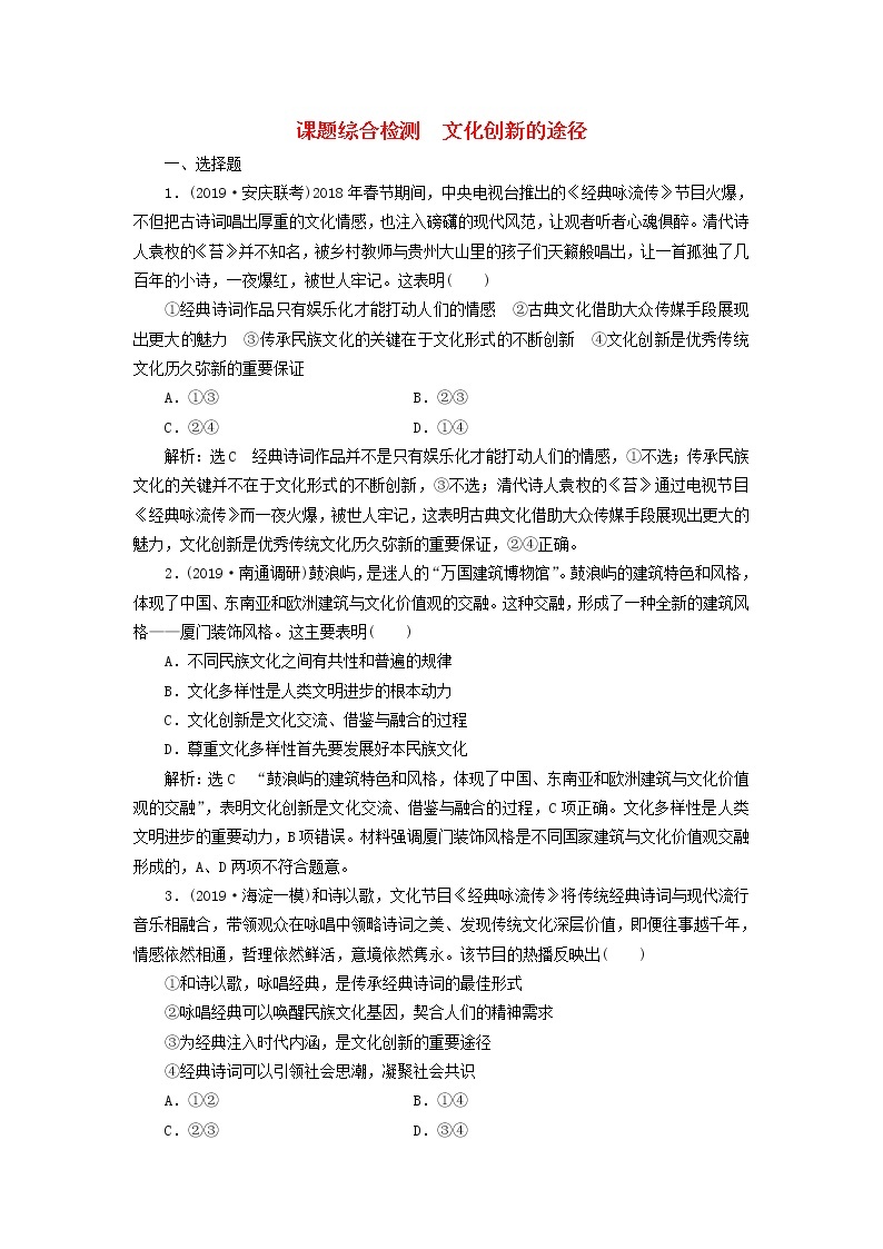 通用版2020高考政治新创新一轮复习课题综合检测《文化创新的途径》(含解析)01