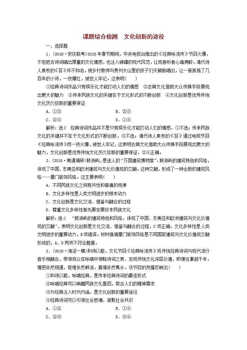 通用版2020高考政治新创新一轮复习课题综合检测《文化创新的途径》(含解析)第1页