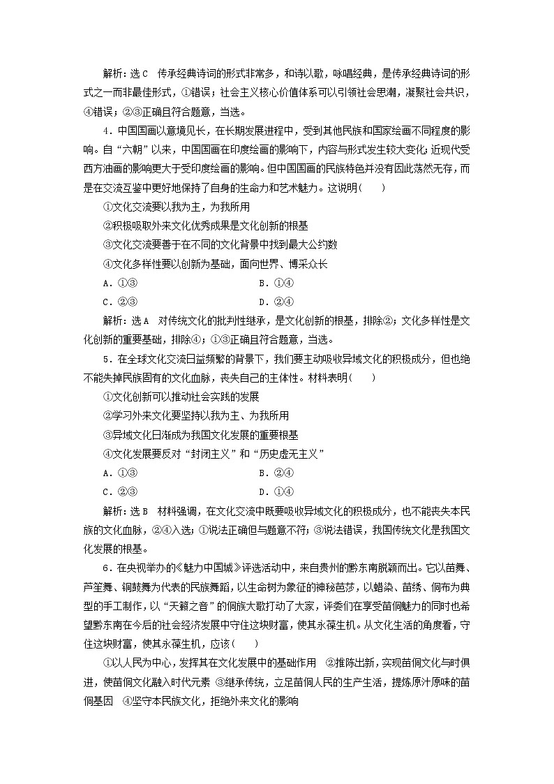 通用版2020高考政治新创新一轮复习课题综合检测《文化创新的途径》(含解析)第2页