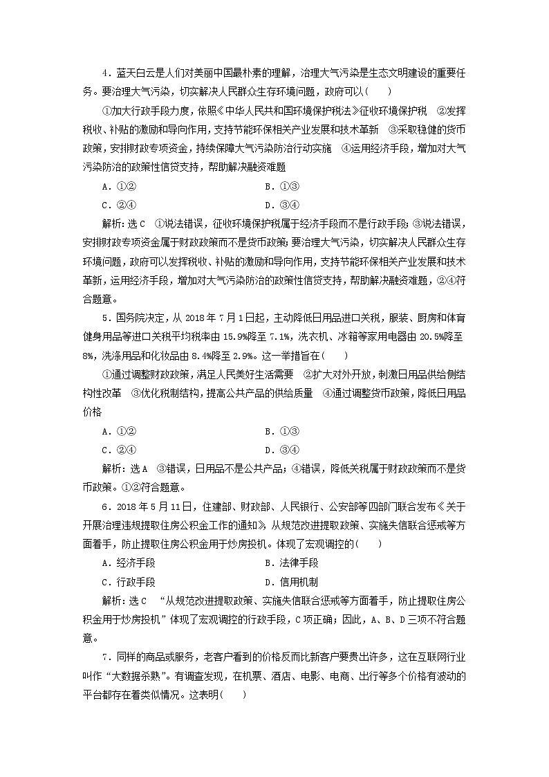 通用版2020高考政治新创新一轮复习课题综合检测《社会主义市经济》(含解析)第2页