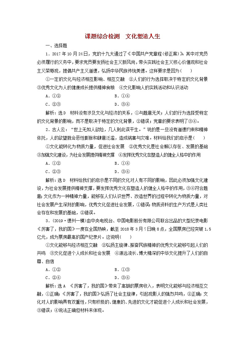 通用版2020高考政治新创新一轮复习课题综合检测《文化塑造人生》(含解析)第1页