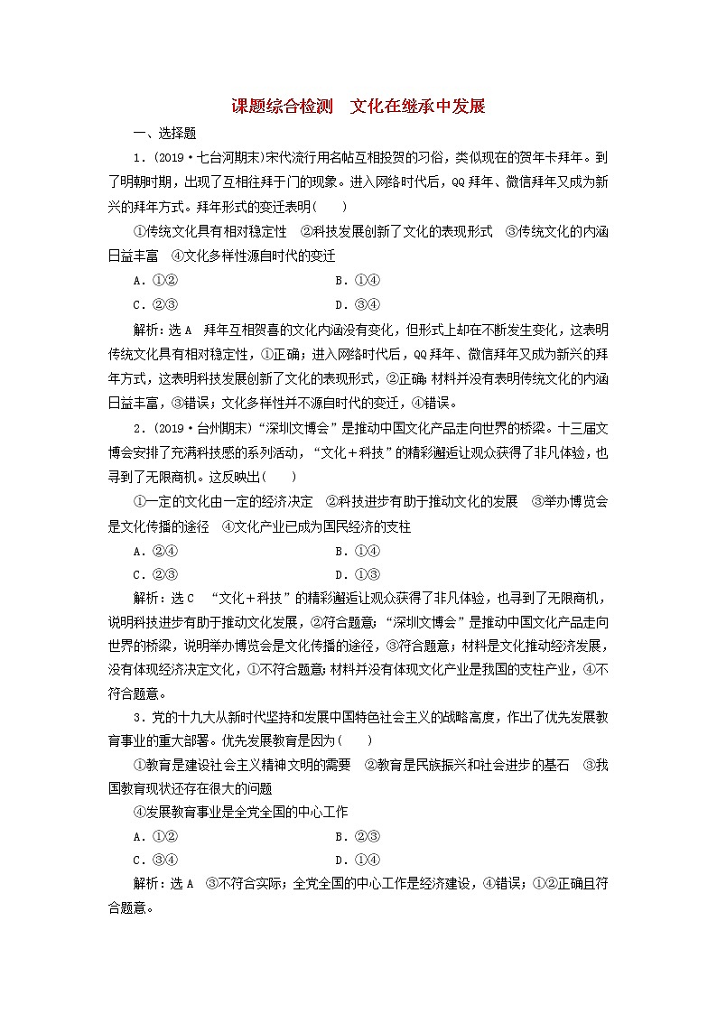 通用版2020高考政治新创新一轮复习课题综合检测《文化在继承中发展》(含解析)第1页