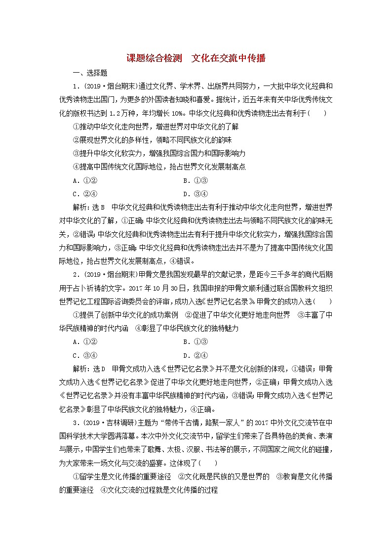 通用版2020高考政治新创新一轮复习课题综合检测《文化在交流中传播》(含解析)第1页