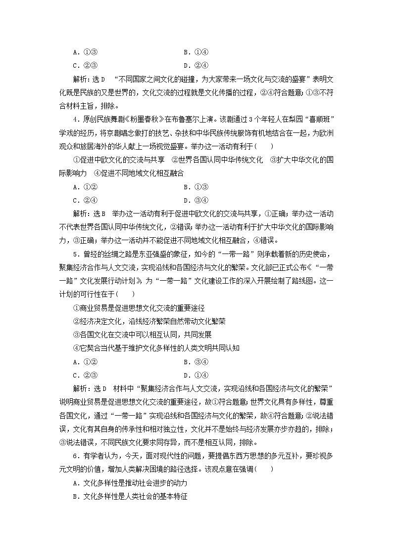通用版2020高考政治新创新一轮复习课题综合检测《文化在交流中传播》(含解析)第2页
