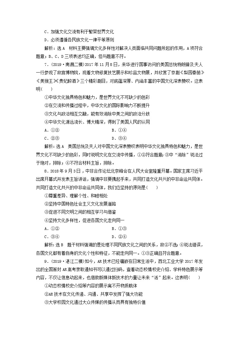 通用版2020高考政治新创新一轮复习课题综合检测《文化在交流中传播》(含解析)第3页