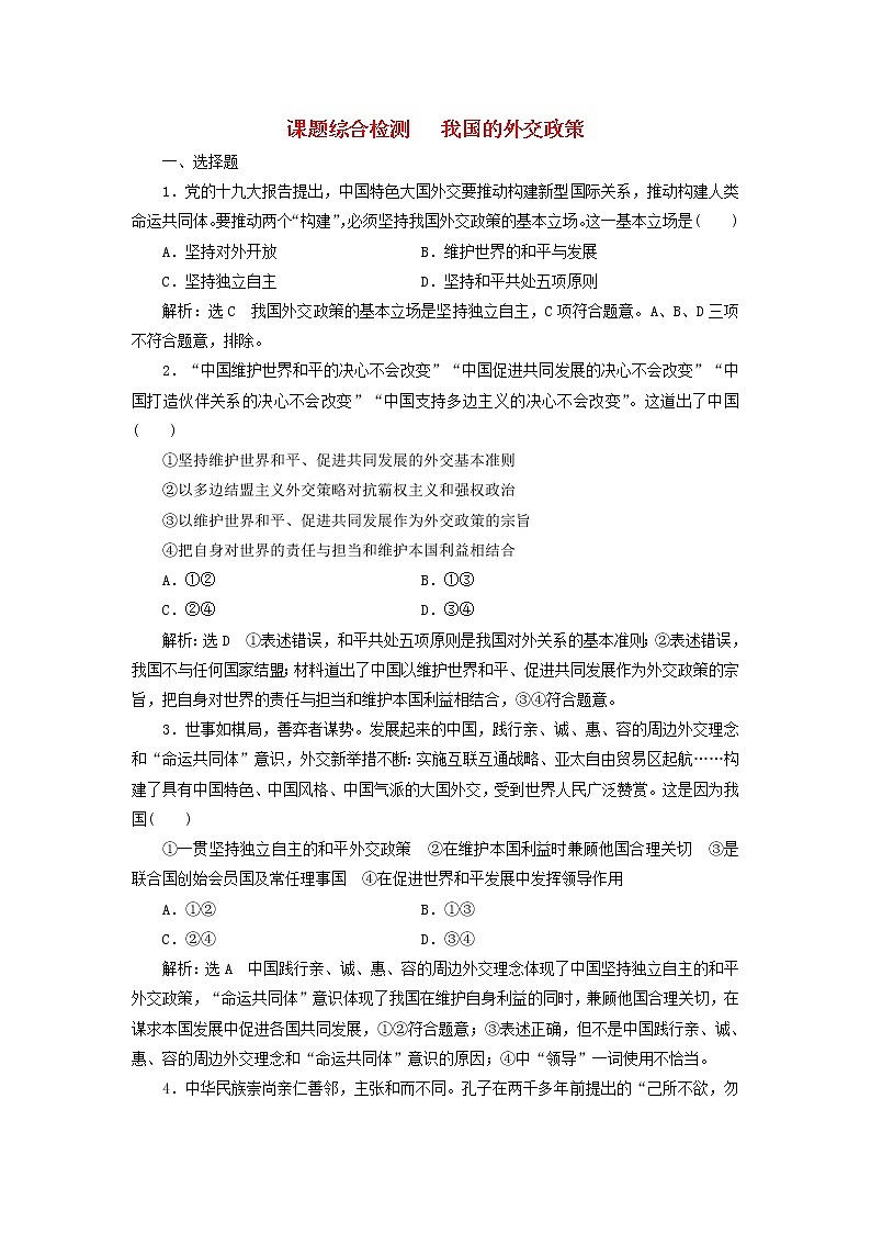 通用版2020高考政治新创新一轮复习课题综合检测《我国的外交政策》(含解析)第1页