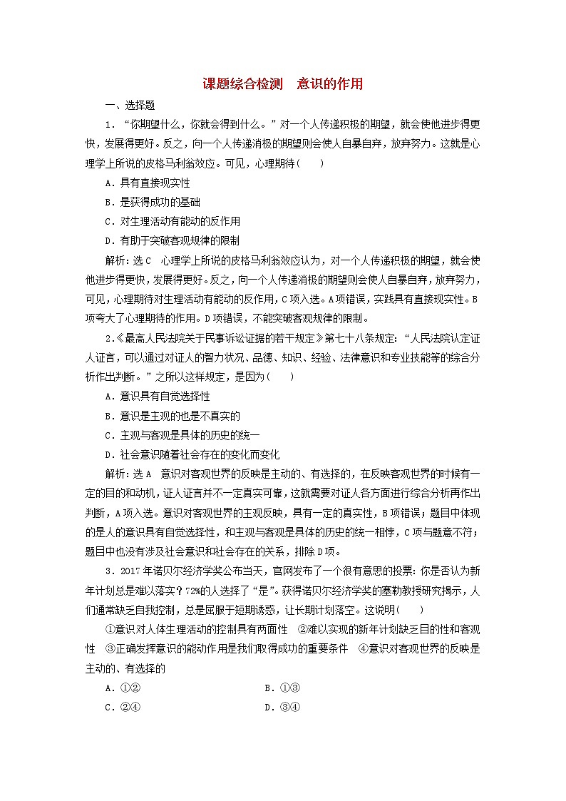 通用版2020高考政治新创新一轮复习课题综合检测《意识的作用》(含解析)第1页