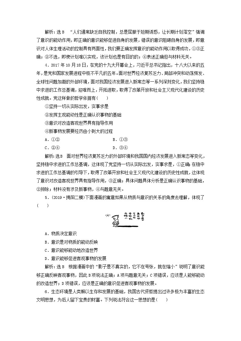 通用版2020高考政治新创新一轮复习课题综合检测《意识的作用》(含解析)第2页