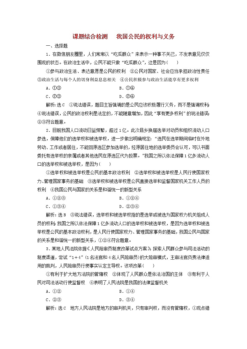 通用版2020高考政治新创新一轮复习课题综合检测《我国公民的权利与义务》(含解析)第1页
