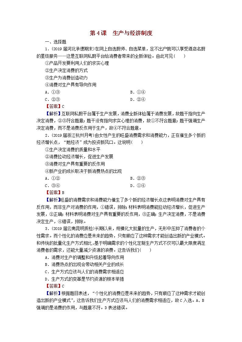 2020版高三政治一轮复习4《生产与经济制度》练习人教版（含答案）第1页