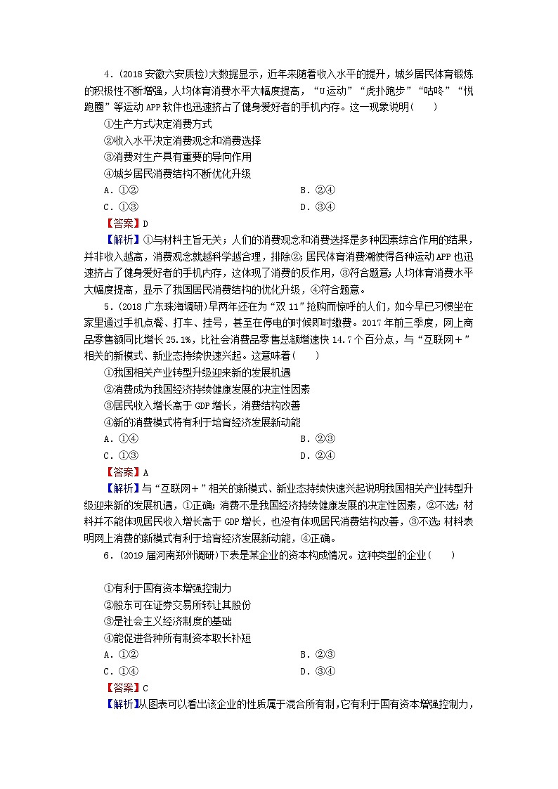 2020版高三政治一轮复习4《生产与经济制度》练习人教版（含答案）第2页