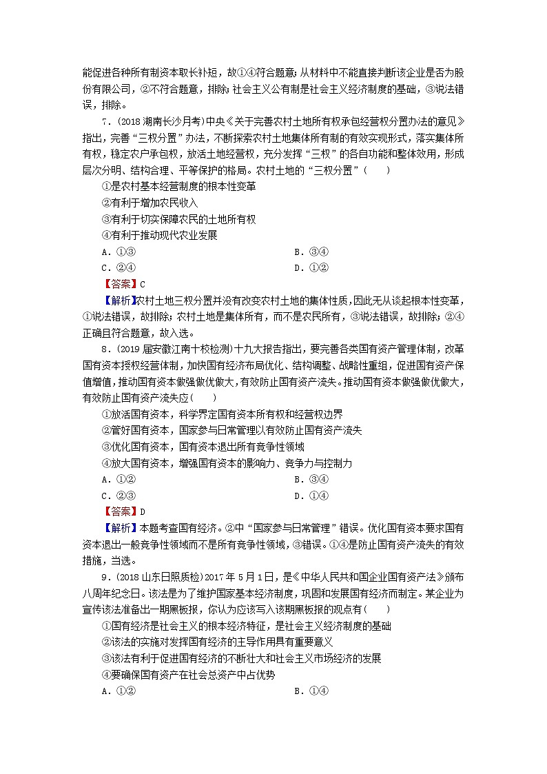 2020版高三政治一轮复习4《生产与经济制度》练习人教版（含答案）第3页