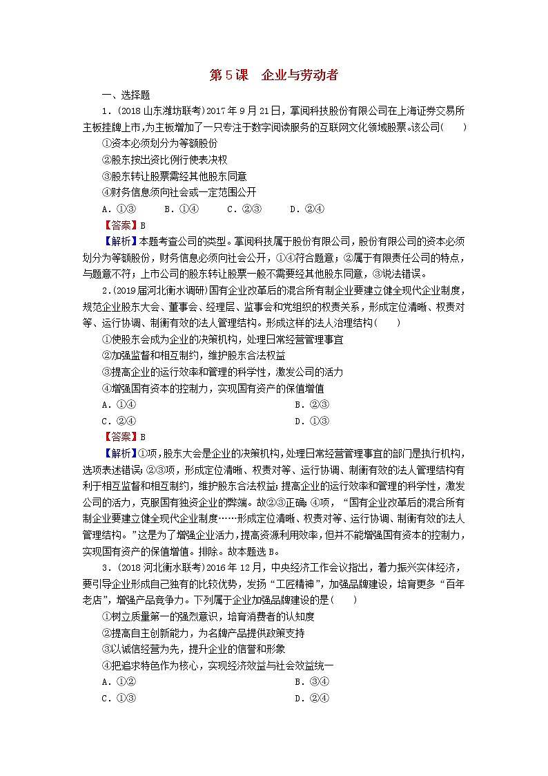 2020版高三政治一轮复习5《企业与劳动者》练习人教版（含答案）第1页
