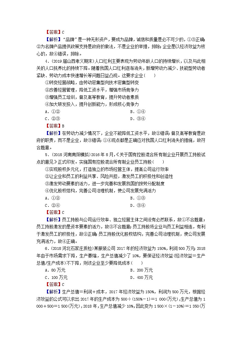 2020版高三政治一轮复习5《企业与劳动者》练习人教版（含答案）第2页