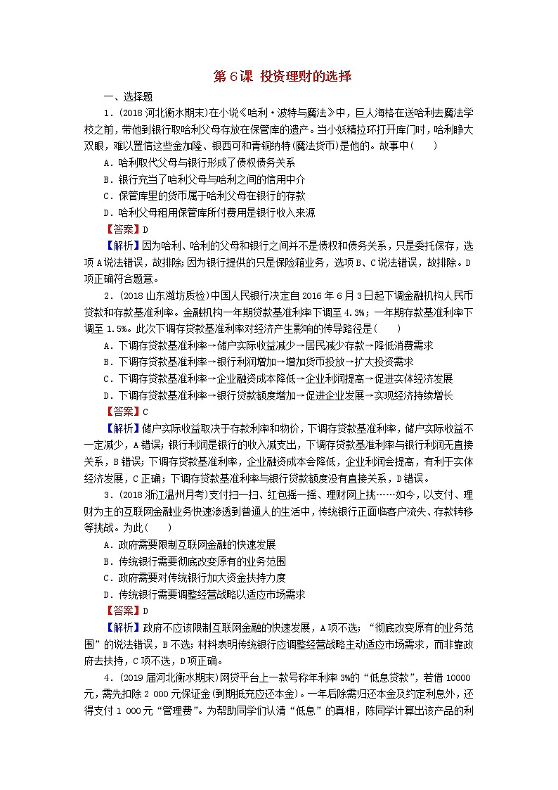 2020版高三政治一轮复习6《投资理财的选择》练习人教版（含答案）第1页