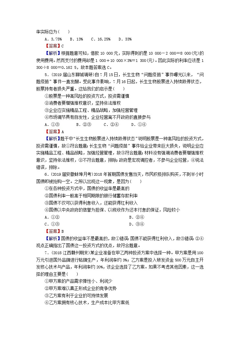 2020版高三政治一轮复习6《投资理财的选择》练习人教版（含答案）第2页
