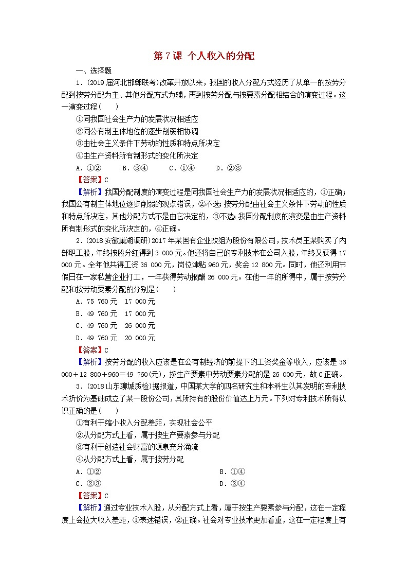2020版高三政治一轮复习7《个人收入的分配》练习人教版（含答案）第1页