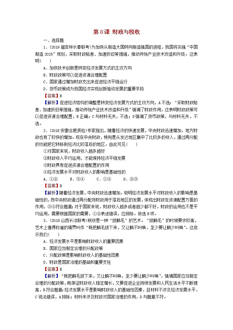2020版高三政治一轮复习8《财政与税收》练习人教版（含答案）第1页