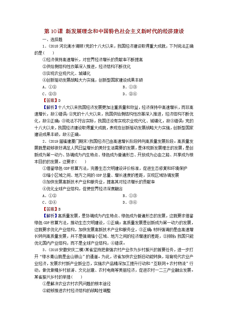 2020版高三政治一轮复习10《新发展理念和中国特色社会主义新时代的经济建设》练习人教版（含答案）第1页