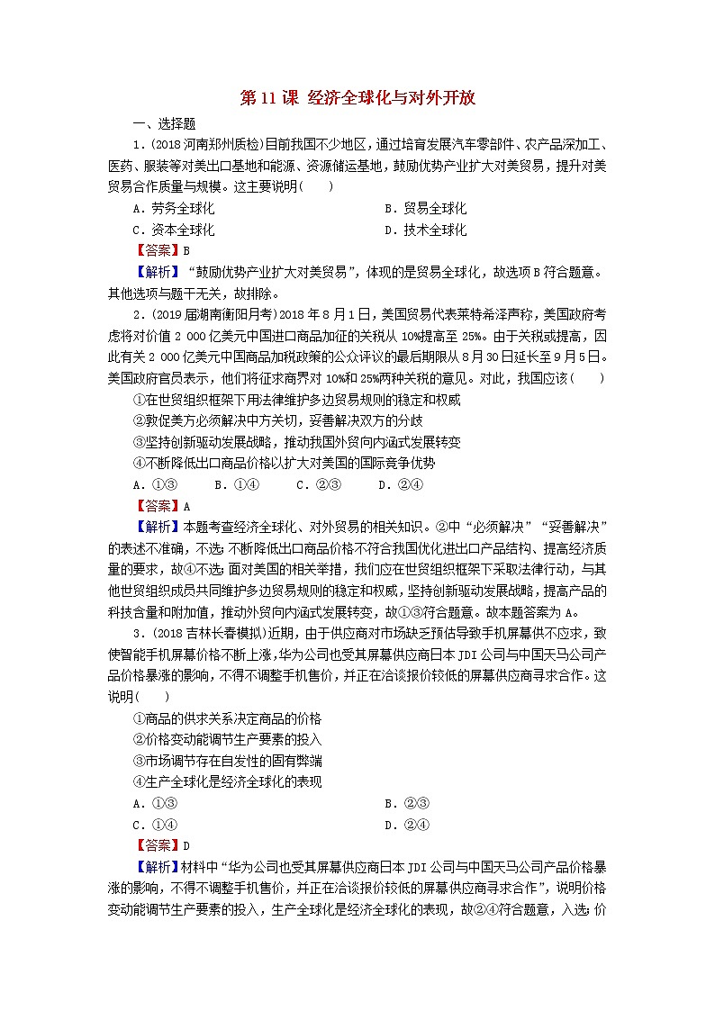 2020版高三政治一轮复习11《经济全球化与对外开放》练习人教版（含答案）第1页