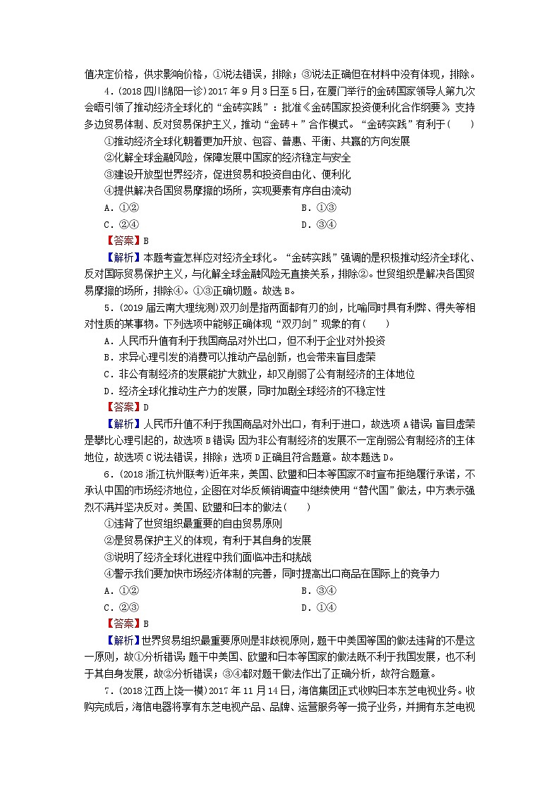 2020版高三政治一轮复习11《经济全球化与对外开放》练习人教版（含答案）第2页
