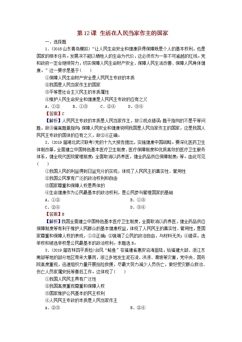 2020版高三政治一轮复习12《生活在人民当家作主的国家》练习人教版（含答案）第1页