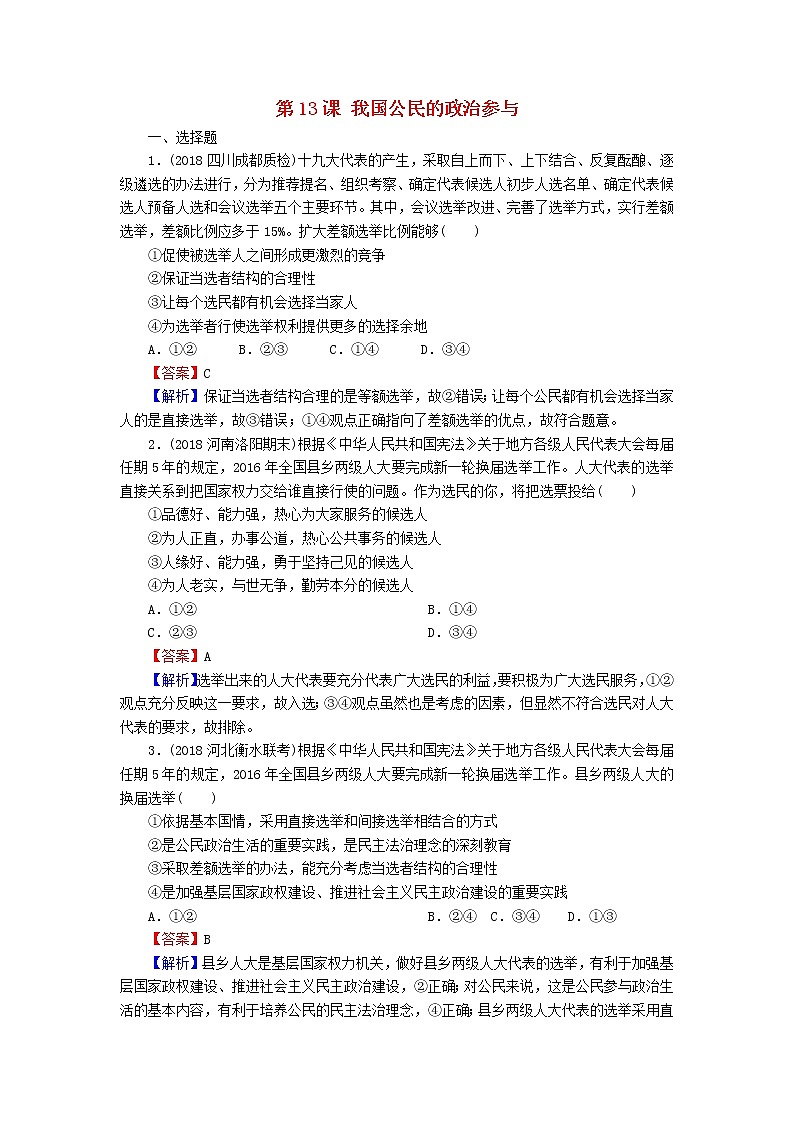 2020版高三政治一轮复习13《我国公民的政治参与》练习人教版（含答案）第1页