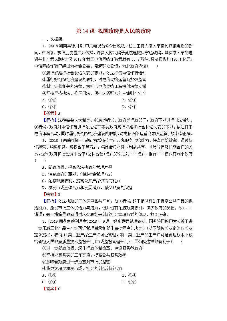 2020版高三政治一轮复习14《我国政府是人民的政府》练习人教版（含答案）第1页
