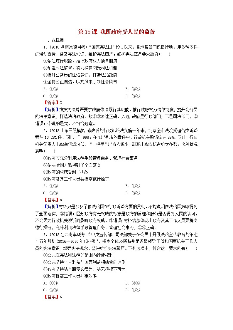 2020版高三政治一轮复习15《我国政府受人民的监督》练习人教版（含答案）第1页